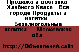 Продажа и доставка  Хлебного Кваса - Все города Продукты и напитки » Безалкогольные напитки   . Московская обл.